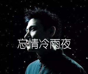 忘情冷雨夜吉他谱,原版歌曲,简单A调弹唱教学,六线谱指弹简谱2张图