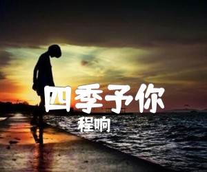 四季予你吉他谱,原版歌曲,简单C调弹唱教学,六线谱指弹简谱2张图