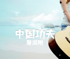 中国功夫吉他谱,原版歌曲,简单未知调弹唱教学,六线谱指弹简谱1张图