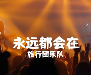 永远都会在吉他谱,原版歌曲,简单G调弹唱教学,六线谱指弹简谱2张图