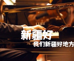 新疆好吉他谱,原版歌曲,简单未知调弹唱教学,六线谱指弹简谱1张图