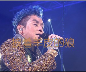 披着羊皮的狼吉他谱,原版歌曲,简单未知调弹唱教学,六线谱指弹简谱1张图