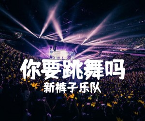 你要跳舞吗吉他谱,原版歌曲,简单G调弹唱教学,六线谱指弹简谱2张图