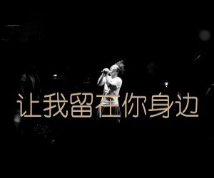 让我留在你身边吉他谱,原版歌曲,简单未知调弹唱教学,六线谱指弹简谱2张图