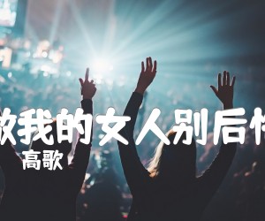 做我的女人别后悔吉他谱,原版歌曲,简单G调弹唱教学,六线谱指弹简谱2张图