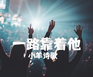 一路靠着他吉他谱,原版歌曲,简单C调弹唱教学,六线谱指弹简谱1张图