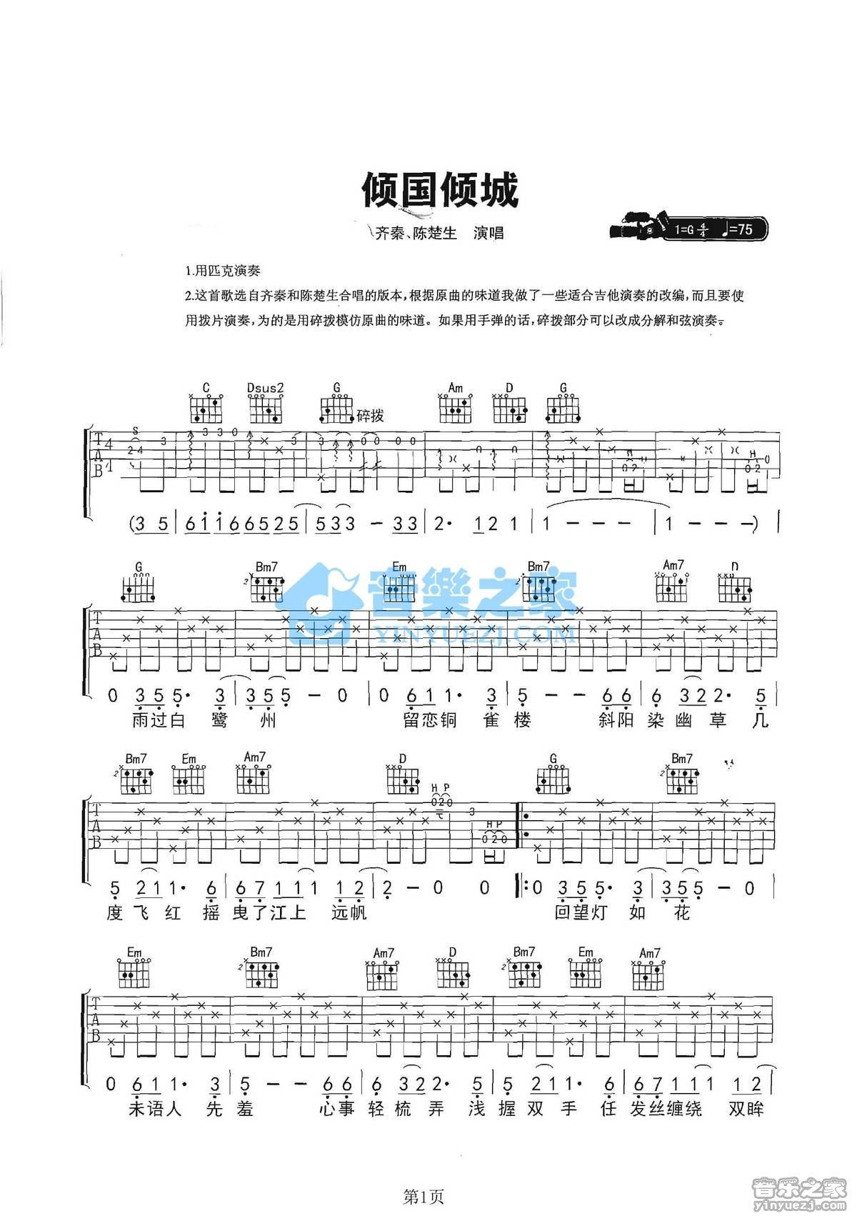 倾国倾城吉他谱,原版歌曲,简单G调弹唱教学,六线谱指弹简谱2张图