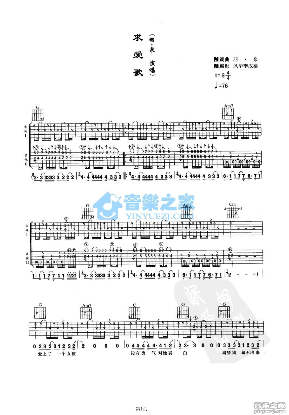 求爱歌吉他谱,原版歌曲,简单G调弹唱教学,六线谱指弹简谱2张图