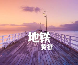 地铁吉他谱,原版歌曲,简单未知调弹唱教学,六线谱指弹简谱2张图