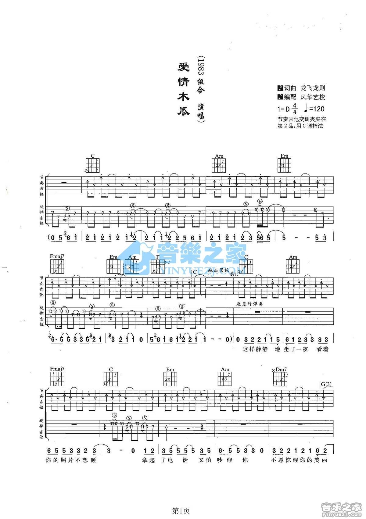 爱情木瓜吉他谱,原版歌曲,简单C调弹唱教学,六线谱指弹简谱2张图