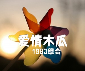 爱情木瓜吉他谱,原版歌曲,简单C调弹唱教学,六线谱指弹简谱2张图