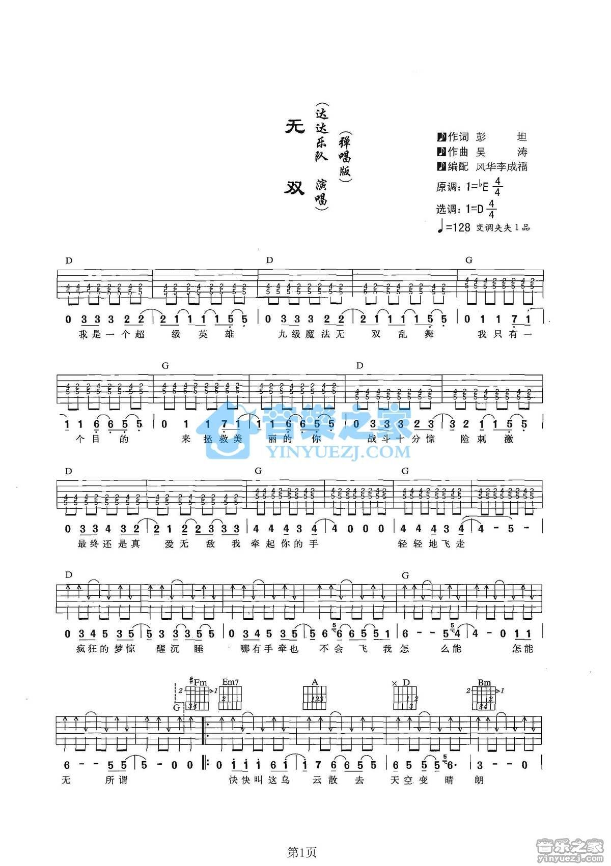 无双吉他谱,原版歌曲,简单D调弹唱教学,六线谱指弹简谱2张图