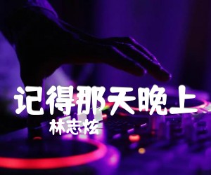 记得那天晚上吉他谱,原版歌曲,简单C调弹唱教学,六线谱指弹简谱2张图