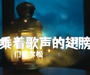 乘着歌声的翅膀吉他谱,原版歌曲,简单G调弹唱教学,六线谱指弹简谱2张图