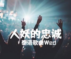 人妖的忠诚吉他谱,原版歌曲,简单F调弹唱教学,六线谱指弹简谱1张图