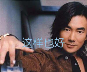 这样也好吉他谱,原版歌曲,简单G调弹唱教学,六线谱指弹简谱2张图