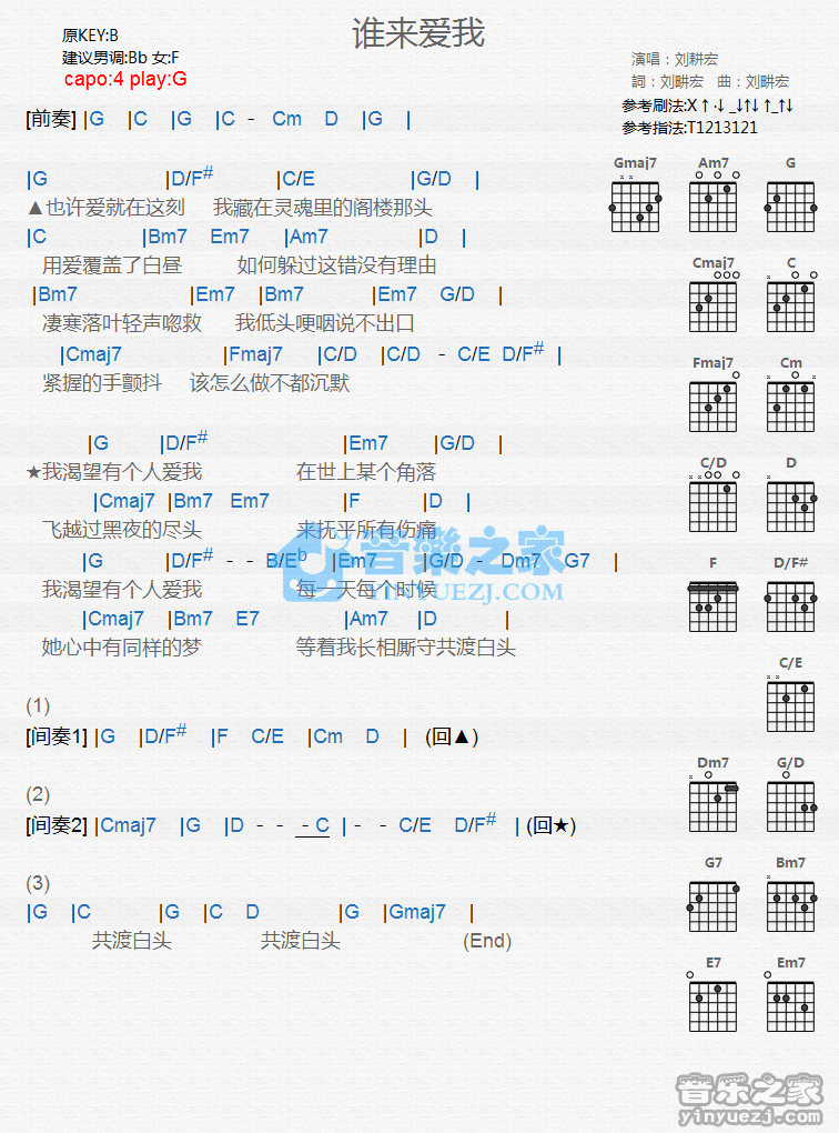 谁来爱我吉他谱,原版歌曲,简单G调弹唱教学,六线谱指弹简谱1张图