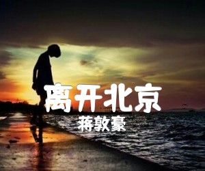 离开北京吉他谱,原版歌曲,简单G调弹唱教学,六线谱指弹简谱1张图