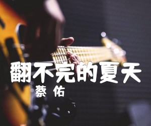 翻不完的夏天吉他谱,原版歌曲,简单G调弹唱教学,六线谱指弹简谱1张图