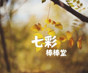 七彩吉他谱,原版歌曲,简单G调弹唱教学,六线谱指弹简谱1张图