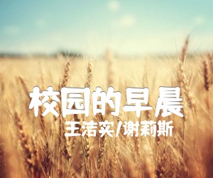 校园的早晨吉他谱,原版歌曲,简单C调弹唱教学,六线谱指弹简谱2张图