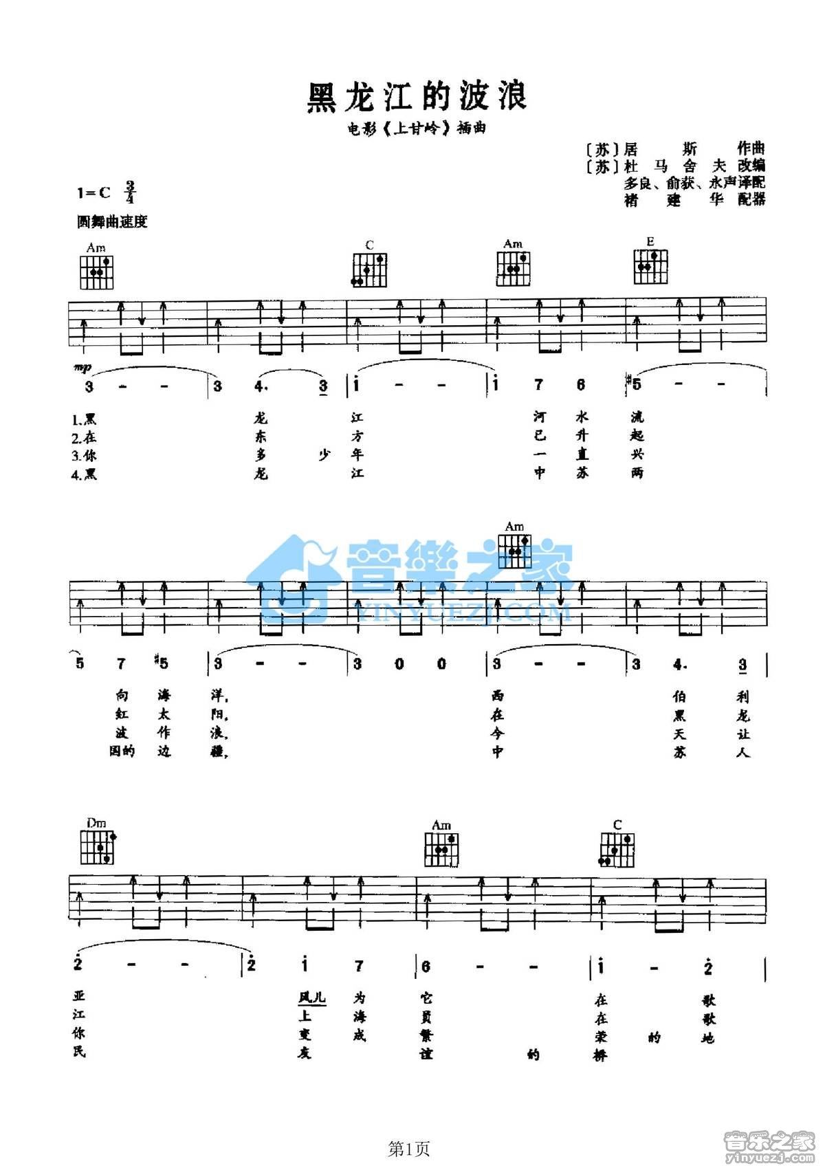 黑龙江的波浪吉他谱,原版歌曲,简单C调弹唱教学,六线谱指弹简谱2张图