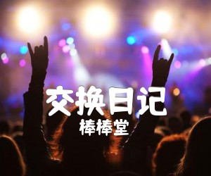 交换日记吉他谱,原版歌曲,简单G调弹唱教学,六线谱指弹简谱1张图