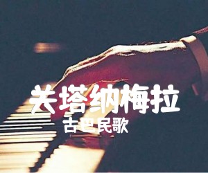 关塔纳梅拉吉他谱,原版歌曲,简单F调弹唱教学,六线谱指弹简谱2张图