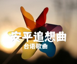 安平追想曲吉他谱,原版歌曲,简单C调弹唱教学,六线谱指弹简谱1张图