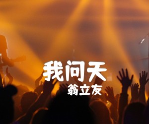 我问天吉他谱,原版歌曲,简单C调弹唱教学,六线谱指弹简谱1张图