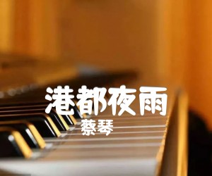 港都夜雨吉他谱,原版歌曲,简单C调弹唱教学,六线谱指弹简谱1张图