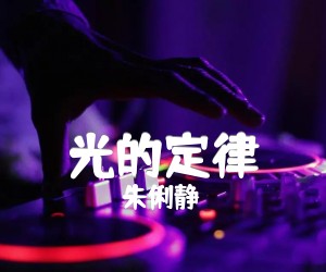 光的定律吉他谱,原版歌曲,简单C调弹唱教学,六线谱指弹简谱1张图