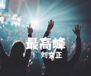 最高峰吉他谱,原版歌曲,简单C调弹唱教学,六线谱指弹简谱2张图