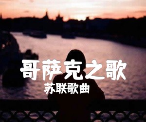 哥萨克之歌吉他谱,原版歌曲,简单C调弹唱教学,六线谱指弹简谱2张图