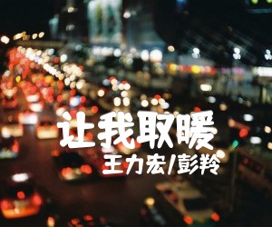 让我取暖吉他谱,原版歌曲,简单G调弹唱教学,六线谱指弹简谱1张图