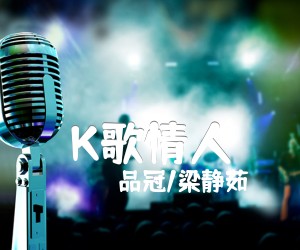 K歌情人吉他谱,原版歌曲,简单G调弹唱教学,六线谱指弹简谱1张图