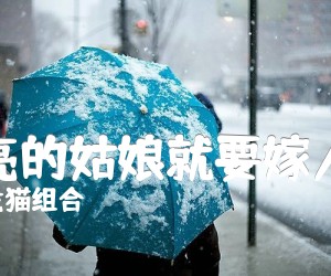 漂亮的姑娘就要嫁人啦吉他谱,原版歌曲,简单C调弹唱教学,六线谱指弹简谱2张图