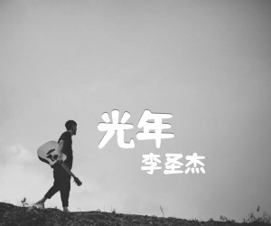 光年吉他谱,原版歌曲,简单E调弹唱教学,六线谱指弹简谱1张图