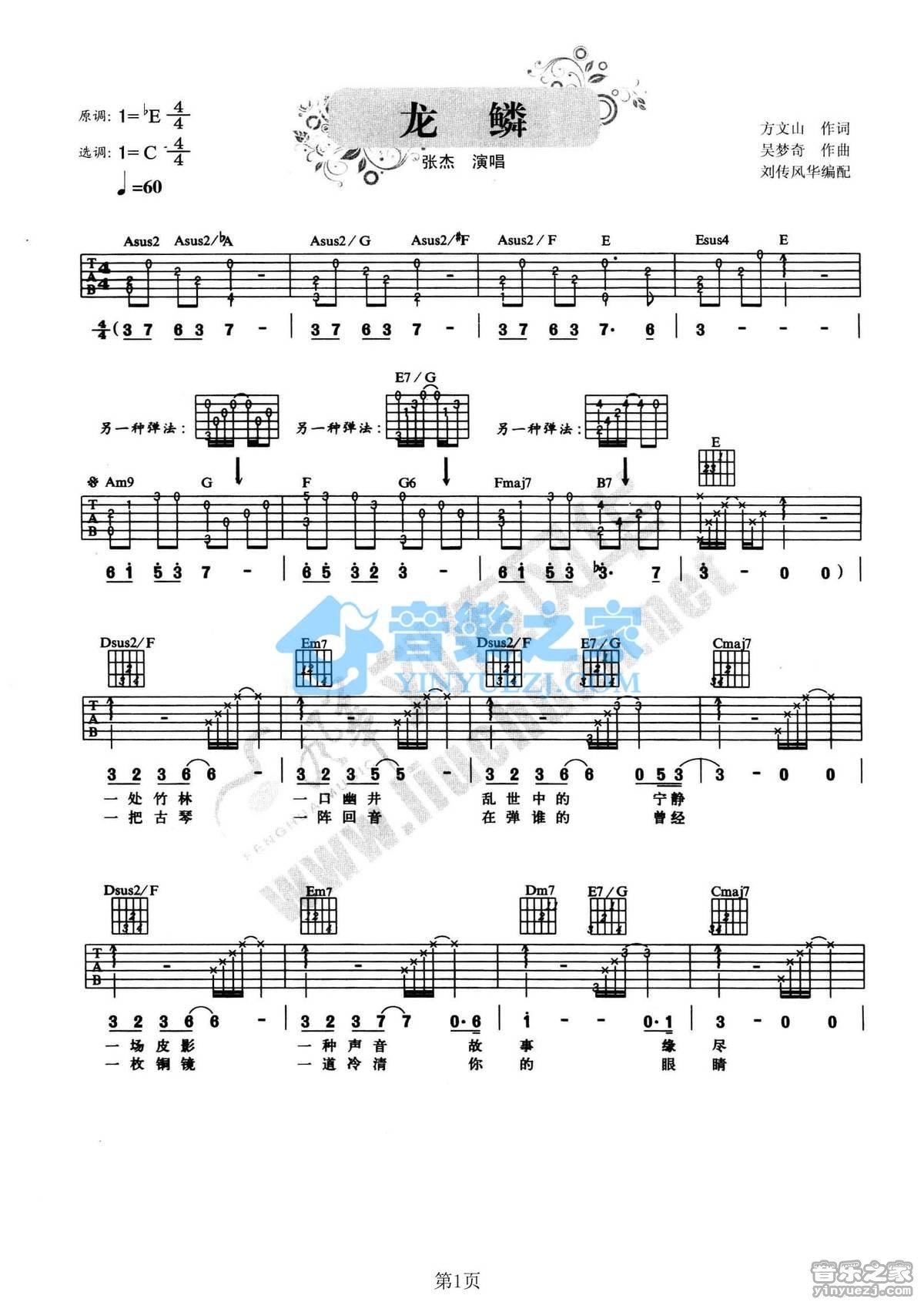 龙鳞吉他谱,原版歌曲,简单C调弹唱教学,六线谱指弹简谱2张图