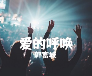 爱的呼唤吉他谱,原版歌曲,简单D调弹唱教学,六线谱指弹简谱1张图