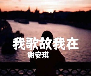 我歌故我在吉他谱,原版歌曲,简单G调弹唱教学,六线谱指弹简谱1张图