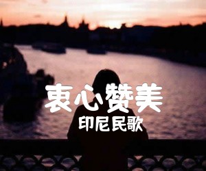 衷心赞美吉他谱,原版歌曲,简单D调弹唱教学,六线谱指弹简谱2张图