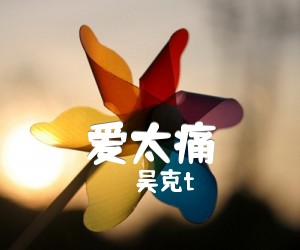 爱太痛吉他谱,原版歌曲,简单G调弹唱教学,六线谱指弹简谱1张图