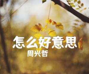 怎么好意思吉他谱,原版歌曲,简单G调弹唱教学,六线谱指弹简谱1张图