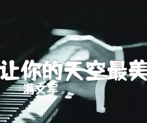 让你的天空最美吉他谱,原版歌曲,简单G调弹唱教学,六线谱指弹简谱2张图