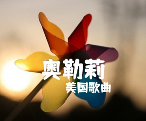 奥勒莉吉他谱,原版歌曲,简单C调弹唱教学,六线谱指弹简谱1张图