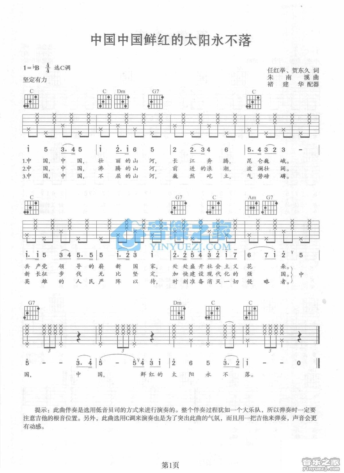 中国中国鲜红的太阳永不落吉他谱,原版歌曲,简单C调弹唱教学,六线谱指弹简谱1张图