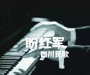 盼红军吉他谱,原版歌曲,简单F调弹唱教学,六线谱指弹简谱1张图