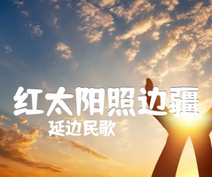 红太阳照边疆吉他谱,原版歌曲,简单C调弹唱教学,六线谱指弹简谱1张图