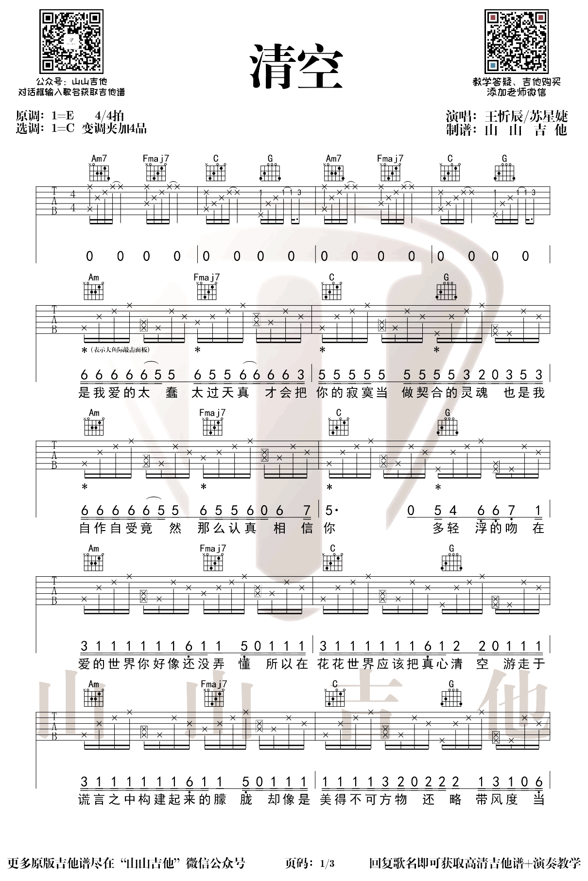 清空吉他谱,原版歌曲,简单C调弹唱教学,六线谱指弹简谱2张图